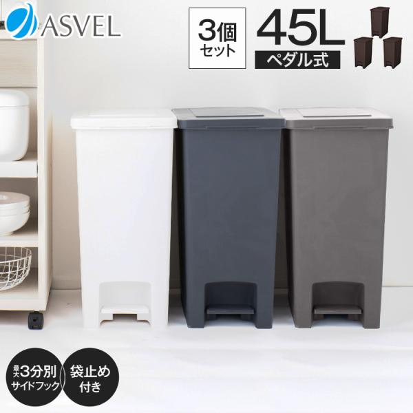 ゴミ箱 おしゃれ 45リットル 3個セット キッチン 【限定カラー】 分別 ペダル スリム アスベル...
