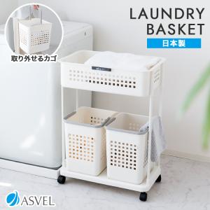 ランドリーラック 2段 W型 アスベル ASVEL ランドリー 収納 バスケット ラック ランドリーワゴン ランドリーバスケット かご 洗濯かご おしゃれ ギフト