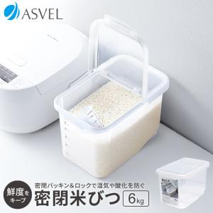 アスベル（ASVEL） 米びつ 密閉 12kg 保存 ライスストッカー ライス