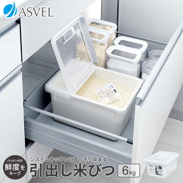 米びつ 引き出し 6kg アスベル ASVEL 冷蔵庫 保存 ライスストッカー ライスボックス 5k...