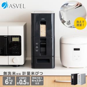 米びつ 計量 S 6kg アスベル ASVEL 1合計量 5kg スリム おしゃれ キッチン用品 キッチン収納 ライスストッカー ライスボックス 無洗米  ギフト｜アスベル ヤフー店