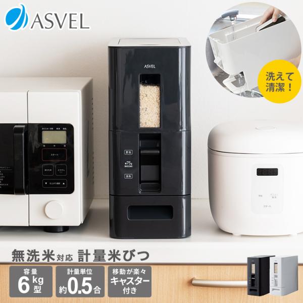 米びつ 計量 S 6kg アスベル ASVEL 1合計量 5kg スリム おしゃれ キッチン用品 キ...