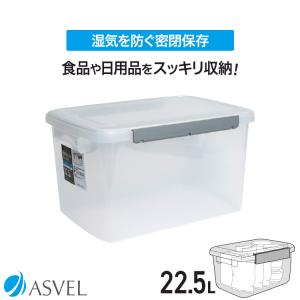 保存容器 ユニックス キッチンボックス NF55Ag アスベルASVEL UNIX K-BOX 保存 密封 密封保存 密閉 プラスチック 収納 台所収納 キッチン収納 抗菌 ギフト 22.5L