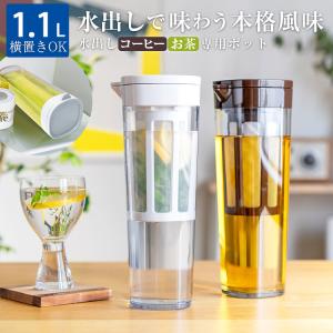 冷水筒 ドリンク ビオ D112T アスベル ASVEL 耐熱 横置き 茶漉し 1リットル 1L おしゃれ 洗いやすい 小容量 プラスチック 水差し 麦茶ポット ピッチャー ギフト