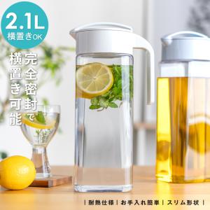 冷水筒 ドリンク ビオ D211 アスベル ASVEL VIO 耐熱 横置き 2リットル 2L おしゃれ 洗いやすい プラスチック 水差し 麦茶ポット ピッチャー  ギフト