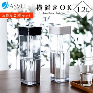 冷水筒 ドリンク ビオ SP120 2本セット アスベル VIO 耐熱 横置き 1.2リットル 1.2L おしゃれ 洗いやすい プラスチック 水差し 麦茶ポット ピッチャー ギフト
