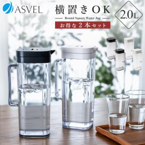 冷水筒 ドリンク ビオ SP200 2本セット アスベル ASVEL 耐熱 横置き 2リットル 2L おしゃれ 洗いやすい 大容量 プラスチック 麦茶ポット ピッチャー  ギフト｜アスベル ヤフー店