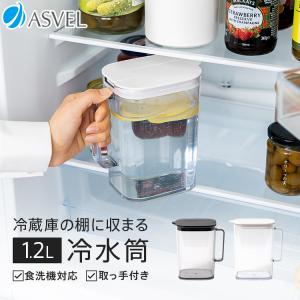 冷蔵庫 の棚 に 収まる 冷水筒 SP121 アスベル 食洗機 耐熱 1.2リットル 1.2L おしゃれ 洗いやすい プラスチック 水差し 麦茶ポット ピッチャー ギフト
