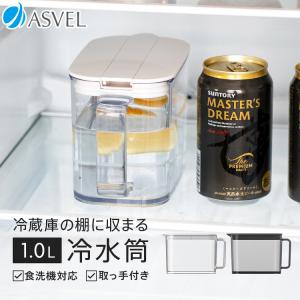 冷蔵庫 の棚 に 収まる 冷水筒 SP101 アスベル 食洗機 耐熱 1リットル 1L おしゃれ 洗いやすい プラスチック 水差し 麦茶ポット ピッチャー ギフト