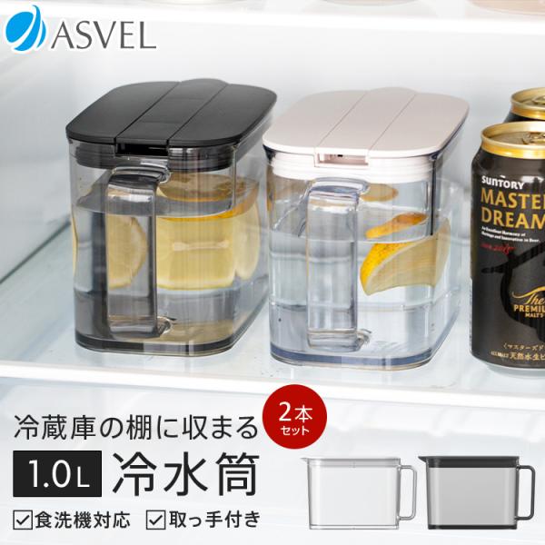 冷蔵庫 の棚 に 収まる 冷水筒 SP101 2本セット アスベル 食洗機 耐熱 1リットル 1L ...