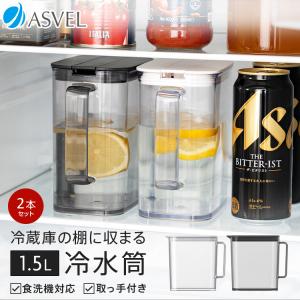 冷蔵庫 の棚 に 収まる 冷水筒 SP151 2本セット アスベル 食洗機 耐熱 1.5リットル 1.5L おしゃれ 洗いやすい プラスチック 水差し 麦茶ポット ピッチャー