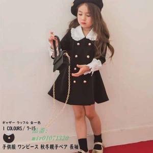 子供服 親子ペア 折りえり ギャザー ラッフル お姫様 ワンピース 女の子 長袖 カジュアル 新品 子供ドレス 切り替え 結婚式卒業式 入学式 全一色 入園式 秋冬