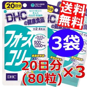 送料無料3袋セットDHC フォースコリー 20日分（80粒）×3袋[ＤＨＣ サプリメント]｜at-cvs