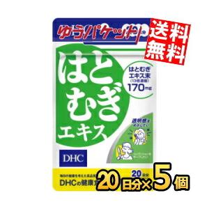 ゆうパケット送料無料 DHC 20日分（20粒）はとむぎエキス 5袋 (サプリメント)