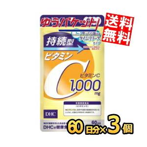 ゆうパケット送料無料 3袋 【60日分】DHC 持続型ビタミンC サプリメント