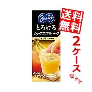 送料無料 アサヒ Bireley's とろけるミックスフルーツ 250ml紙パック 48本 (24本×2ケース) (バヤリース ジュース)