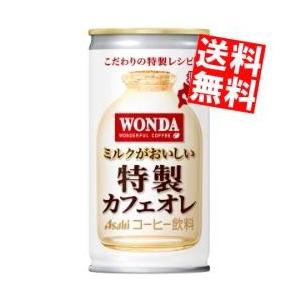 送料無料 アサヒ WONDAワンダ 特製カフェオレ 185g缶 30本入 [缶コーヒー]