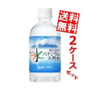 送料無料 アサヒ おいしい水 富士山のバナジウム天然水 350mlペットボトル 48本 (24本×2...