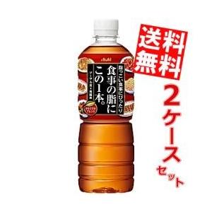 送料無料 アサヒ 食事の脂にこの1本。 600mlペットボトル 48本 (24本×2ケース)｜at-cvs