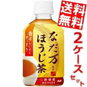 送料無料 アサヒ なだ万監修 ほうじ茶 275mlペットボトル 48本(24本×2ケース)