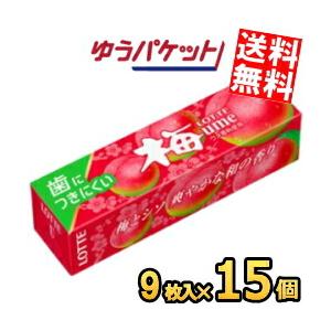 ゆうパケット送料無料 ロッテ 9枚 歯につきにくい 梅ガム 15個入 ポイント利用