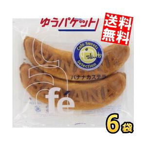 ゆうパケット送料無料 モントワール カフェ バナナカステラ リマ 2本 6袋入