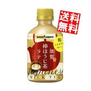 送料無料 ポッカサッポロ 加賀棒ほうじ茶ラテ 275mlペットボトル 24本入[ミルクティー HOT&amp;COLD]