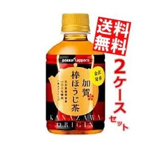 送料無料 ポッカサッポロ 加賀棒ほうじ茶 275mlペットボトル 48本(24本×2ケース) [焙じ...