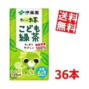 送料無料 伊藤園 お〜いお茶 こども緑茶 125ml紙パック 36本入 (3本パック×12) 〔おー...