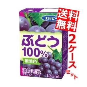 送料無料 エルビー ぶどう100％ 125ml紙パック 60本 (30本×2ケース) (果汁100%...