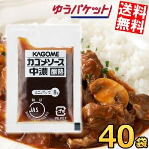 ゆうパケット送料無料 カゴメ 中濃ソース醸熟レストラン用 (JAS特級) 8g×40袋 個袋 個包装...