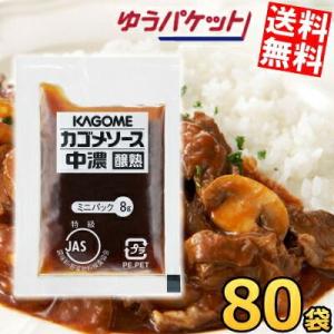 ゆうパケット送料無料 カゴメ 中濃ソース醸熟レストラン用 (JAS特級) 8g×80袋(40袋入×2...