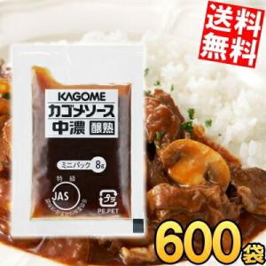 ケース買い600袋 送料無料 カゴメ 中濃ソース醸熟レストラン用 (JAS特級) 8g×600袋 個...