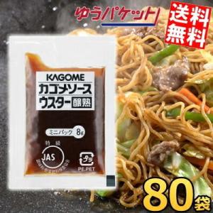 ゆうパケット送料無料 カゴメ ウスターソース醸熟レストラン用 (JAS特級) 8g×80袋(40袋入...