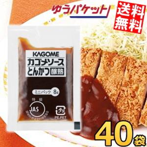 ゆうパケット送料無料 カゴメ とんかつソース醸熟レストラン用 (JAS特級) 8g×40袋 個袋 個...