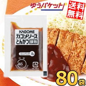 ゆうパケット送料無料 カゴメ とんかつソース醸熟レストラン用 (JAS特級) 8g×80袋 個袋 個...