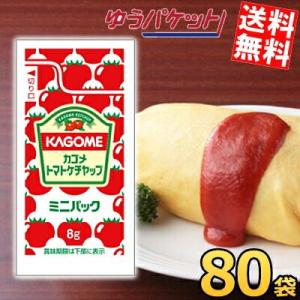 ゆうパケット送料無料 カゴメ トマトケチャップ 特級ミニパック 8g×80袋 個袋 個包装 揚げ物 ...