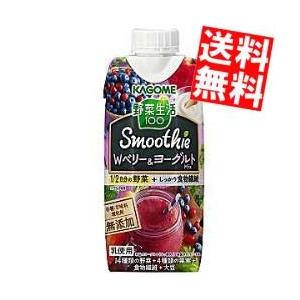 送料無料 カゴメ 野菜生活100 スムージー Wベリー ヨーグルトmix 330ml紙パック 12本入 野菜ジュース アットコンビニ ヤフー店 通販 Yahoo ショッピング