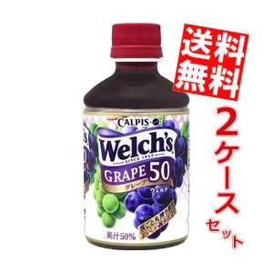 送料無料 カルピス Welch'sウェルチ グレープ50 280mlペットボトル 48本 (24本×2ケース)｜at-cvs