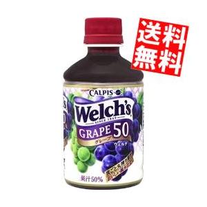 送料無料 カルピス Welch'sウェルチ グレープ50 280mlペットボトル 24本入