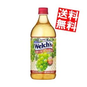 送料無料 カルピス Welch's ウェルチ マスカットブレンド100 800gペットボトル 8本入...