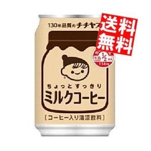 伊藤園 チチヤス ちょっとすっきり ミルクコーヒー 250g缶 24本入