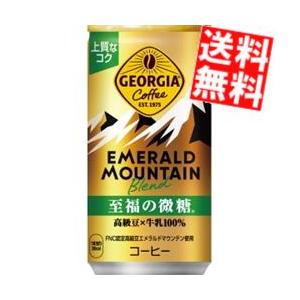 送料無料 コカコーラ ジョージア エメラルドマウンテンブレンド 至福の微糖 185g缶×30本入 (GEORGIA)｜at-cvs