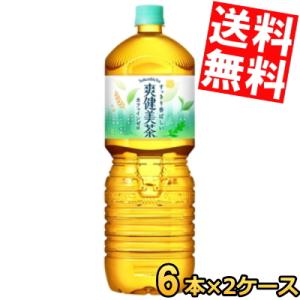送料無料 コカ・コーラ 爽健美茶 2000mlペットボトル 12本 (6本×2ケース) 〔コカコーラ...