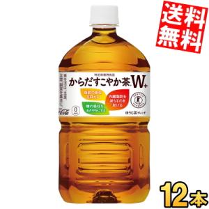 コカコーラ からだすこやか茶W＋1.05L×2ケース（全24本）送料無料 爆買