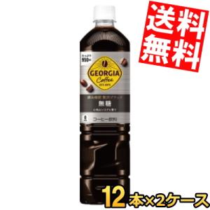 特価送料無料 コカ・コーラ ジョージア 深み焙煎贅沢ブラック ボトルコーヒー 無糖 950mlペットボトル 24本 (12本×2ケース)
