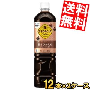 特価送料無料 コカ・コーラ ジョージア 深み焙煎贅沢ブレンド ボトルコーヒー 甘さひかえめ 950mlペットボトル 24本 (12本×2ケース)