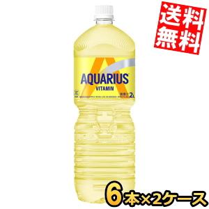 期間限定特価 送料無料 コカ・コーラ アクエリアス ビタミン 2000mlペットボトル 12本 (6本×2ケース) 〔コカコーラ 2L〕