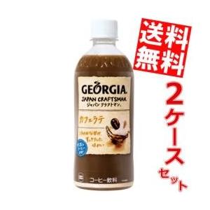 送料無料 コカコーラ ジョージア ジャパンクラフトマンカフェラテ 500mlペットボトル×48本(24本×2ケース)