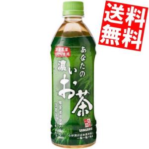 送料無料 サンガリア あなたの濃いお茶 500mlペットボトル 24本入